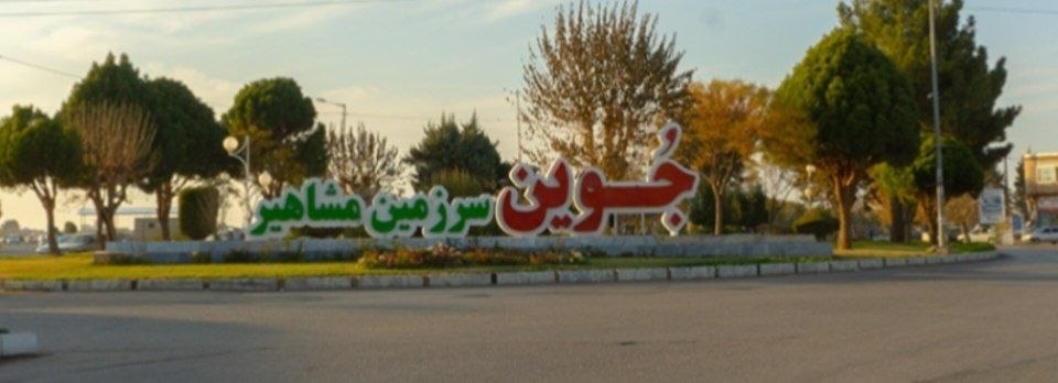 جوین