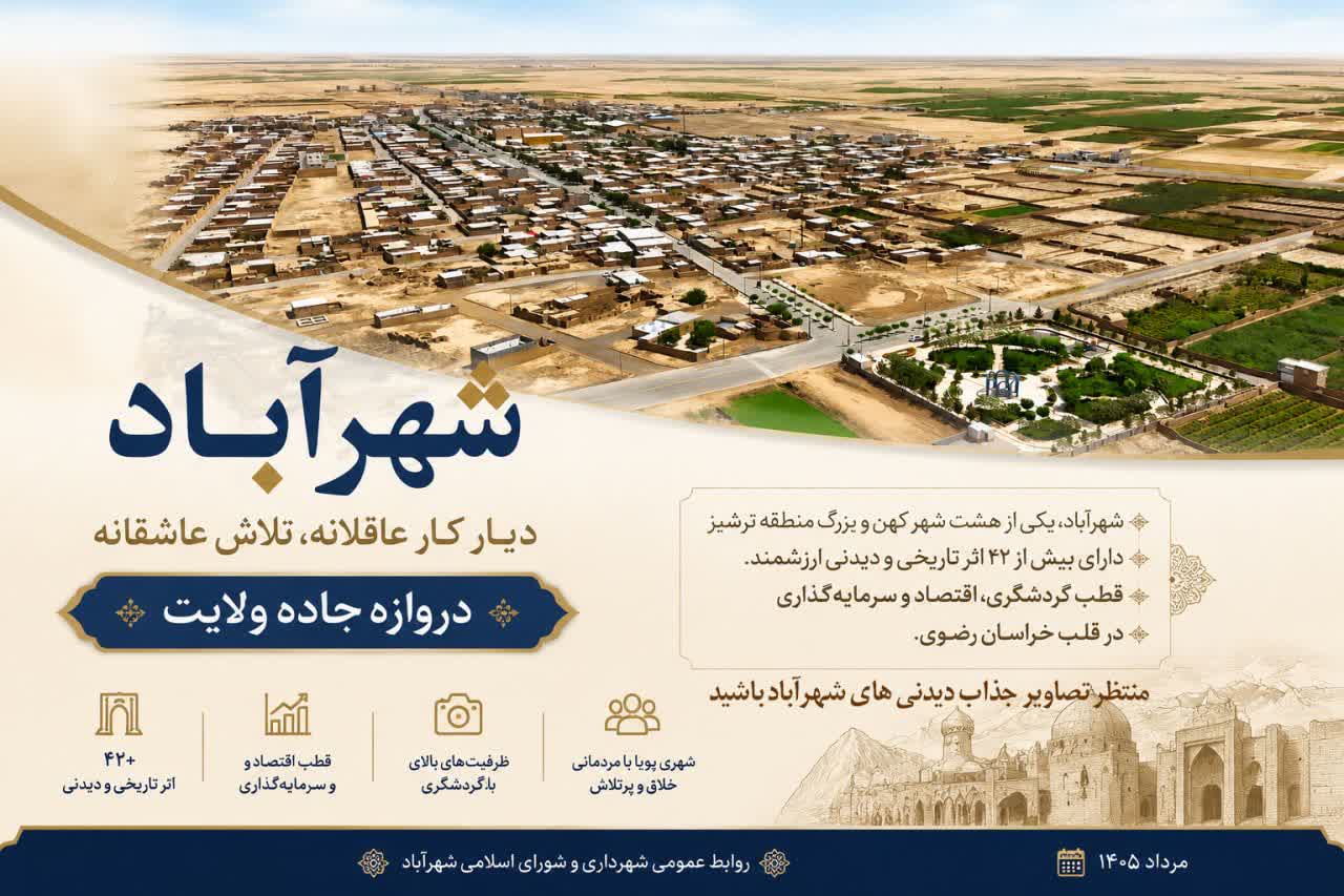 شهرآباد مستعد اقتصادگردشگری