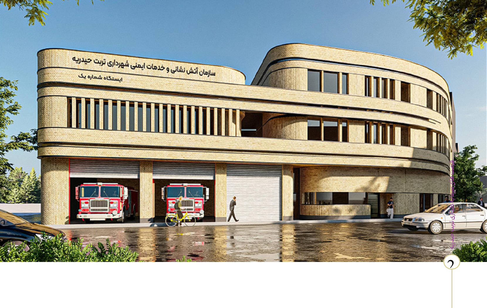پروژه ایستگاه آتش نشانی