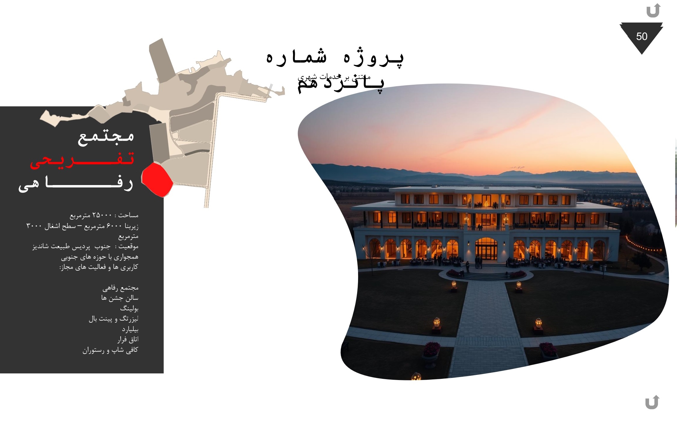 مجتمع تفریحی رفاهی پارک پردیس طبیعت شاندیز