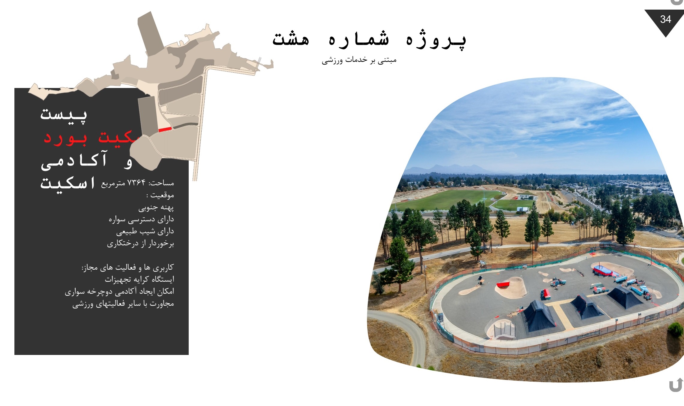 پیست اسکیت بورد و آکادمی اسکیت شاندیز