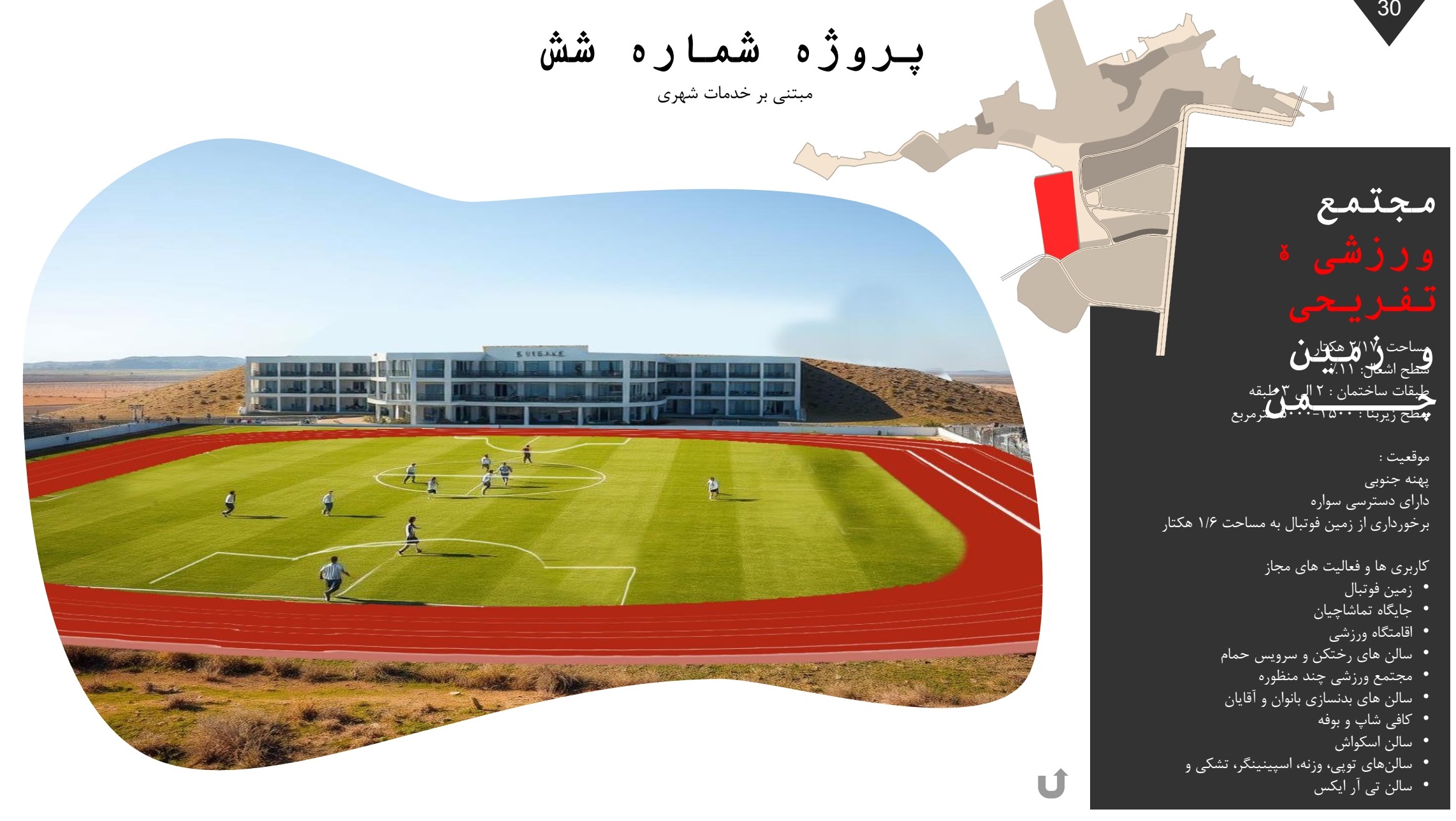 مرکز ورزشی تفریحی پارک پردیس طبیعت شاندیز